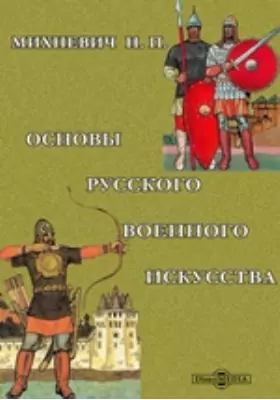 Основы русского военного искусства