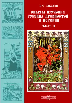 Опыты изучения русских древностей и истории: исследования, описания и критические статьи