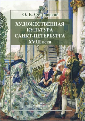 Художественная культура Санкт-Петербурга XVIII века