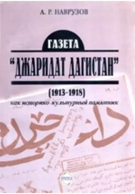Газета «Джаридат Дагистан» (1913–1918) как историко-культурный памятник