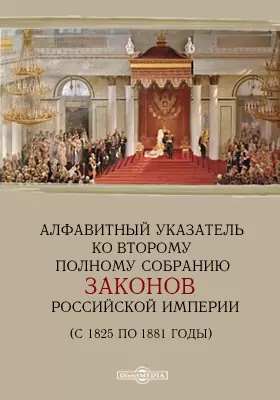 Алфавитный указатель имен и фамилий ко второму Полному собранию законов Российской империи (с 1825 по 1881 годы)
