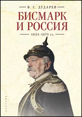 Бисмарк и Россия. 1851–1871 гг.