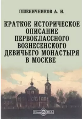 Краткое историческое описание первоклассного Вознесенского девичьего монастыря в Москве