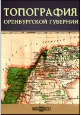 Топография Оренбургской губернии