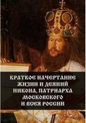 Краткое начертание жизни и деяний Никона, патриарха Московского и всея России