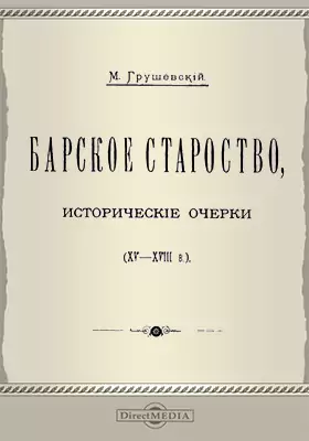 Барское староство (XV - XVIII в.)