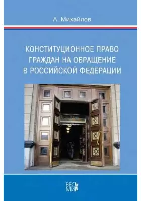 Конституционное право граждан на обращение в Российской Федерации