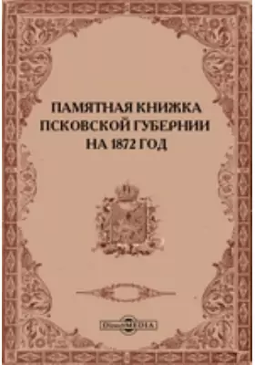 Памятная книжка Псковской губернии на 1872 год