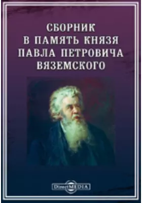 Сборник в память князя Павла Петровича Вяземского