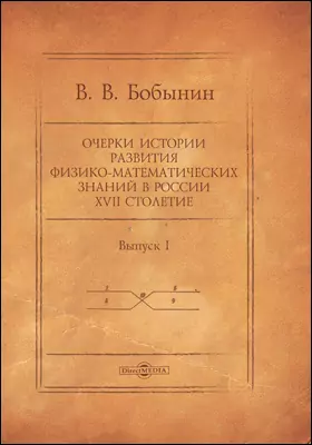 Очерки истории развития физико-математических знаний в России XVII столетие
