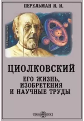 Циолковский. Его жизнь, изобретения и научные труды