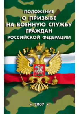 Положение о призыве на военную службу граждан Российской Федерации