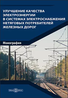 Улучшение качества электроэнергии в системах электроснабжения нетяговых потребителей железных дорог