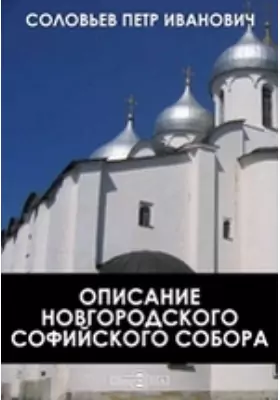 Описание Новгородского Софийского собора