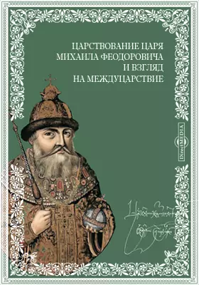 Царствование царя Михаила Феодоровича и взгляд на междуцарствие