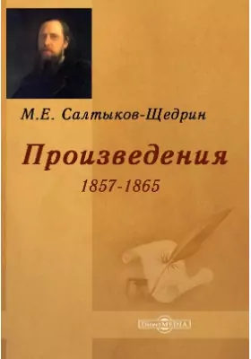 Произведения 1857-1865