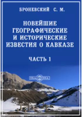 Новейшие географические и исторические известия о Кавказе