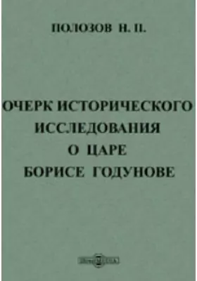 Очерк исторического исследования о царе Борисе Годунове