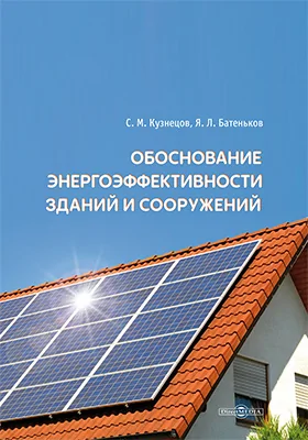 Обоснование энергоэффективности зданий и сооружений: монография