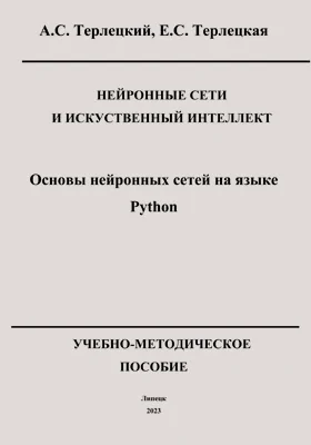 Нейронные сети и искусственный интеллект