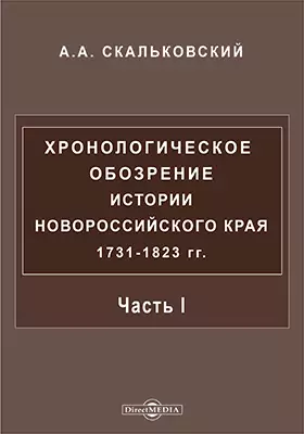 Хронологическое обозрение истории Новороссийского края 1731-1823 гг.