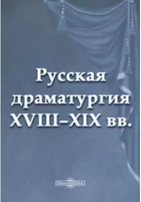 Русская драматургия XVIII – XIX вв. (Сборник)