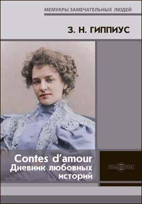 Contes d’amour = Дневник любовных историй: документально-художественная литература