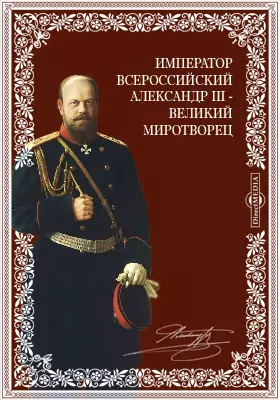 Император всероссийский Александр III - великий миротворец (1-го марта 1881 г. - 20 октября 1894 г.). Некролог