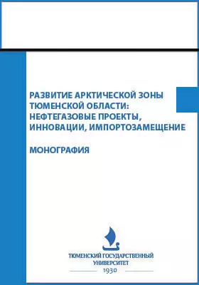 Развитие Арктической зоны Тюменской области