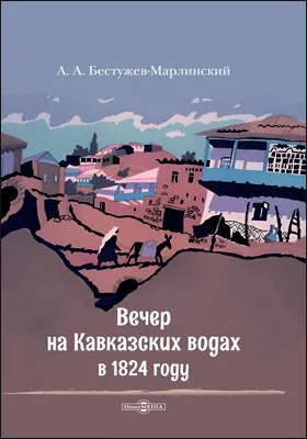 Вечер на Кавказских водах в 1824 году