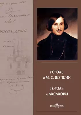 Гоголь и М. С. Щепкин. Гоголь и Аксаковы