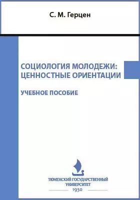 Социология молодежи: ценностные ориентации: учебное пособие