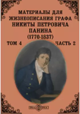Материалы для жизнеописания графа Никиты Петровича Панина (1770-1837) (Январь - сентябрь 1799)