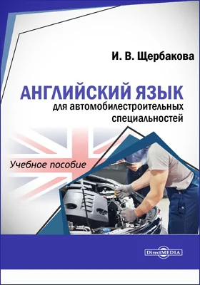 Английский язык для автомобилестроительных специальностей: учебное пособие