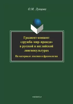 Градиент-концепт «дружба-мир-вражда» в русской и английской лингвокультурах