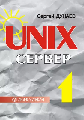 UNIX-сервер