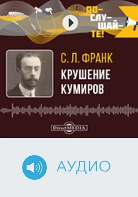 Крушение кумиров: аудиоиздание