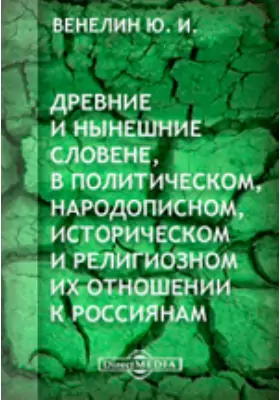 Древние и нынешние Словене, в политическом, народописном, историческом и религиозном их отношении к Россиянам