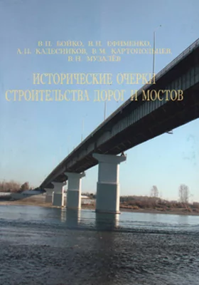 Исторические очерки строительства дорог и мостов