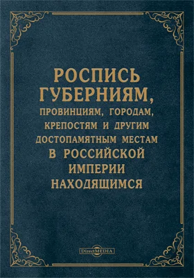 Роспись губерниям, провинциям, городам, крепостям и другим достопамятным местам в Российской империи находящимся