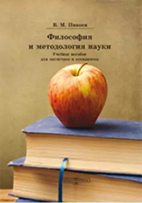 Учебное пособие: Философия и методология науки