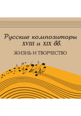 Русские композиторы XVIII и XIX вв.: жизнь и творчество