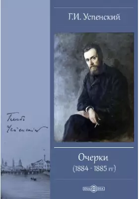 Очерки (1884 - 1885 гг.)