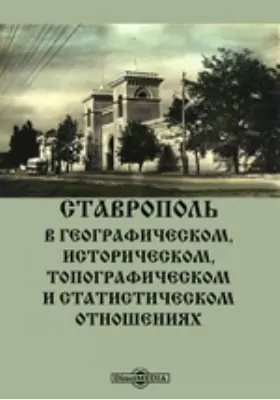 Ставрополь в географическом, историческом, топографическом и статистическом отношениях