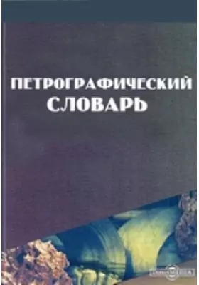 Петрографический словарь