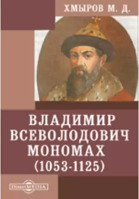 Владимир Всеволодович Мономах. (1053-1125)