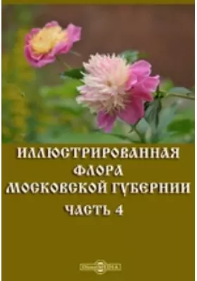 Иллюстрированная флора Московской губернии