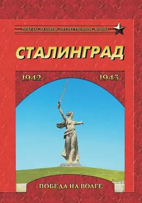Сталинград. Победа на Волге. 1942–1943