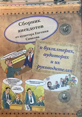 Сборник анекдотов от аудитора Евгения Сивкова