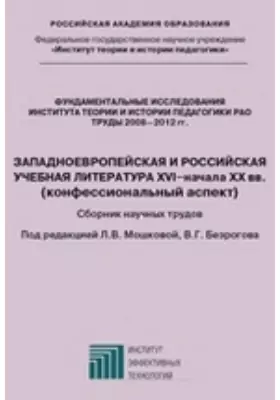 Западноевропейская и российская учебная литература XVI – начала ХХ вв.